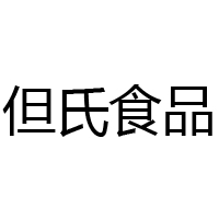 四川什邡但氏食品有限责任公司