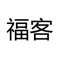 石狮福客食品有限公司