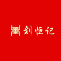镇江刘恒记食品有限公司