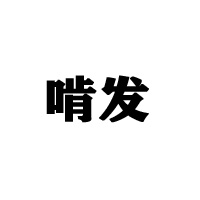 枣庄市山亭区鑫发食品厂
