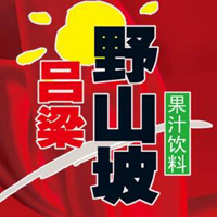 吕梁野山坡食品有限责任公司