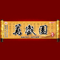 潼关县万盛园酱菜调味品有限责任公司