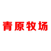 呼和浩特市泰记食品有限公司
