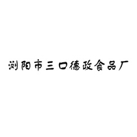 浏阳市三口德政食品厂
