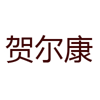 水富贺尔康蜂业有限公司