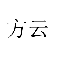 大连方云食品有限公司