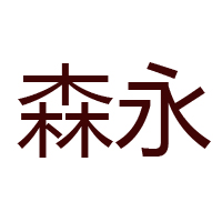 台湾森永乳业公司