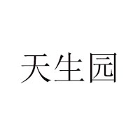 兰州天生园食品工业有限公司