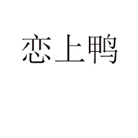 山东滨州健源红食品有限责任公司