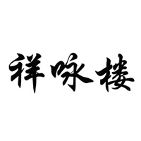 夏津县君发食品厂