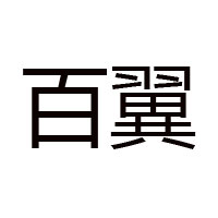河南省百翼蜂业有限公司