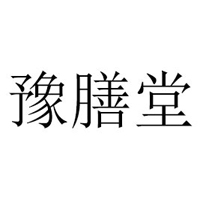 漯河豫膳堂饮品有限公司