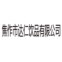 焦作市达仁饮品有限公司