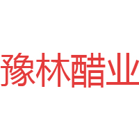 洛阳洛康食品有限公司(豫林醋业)