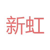 沧州新虹食品调料有限公司