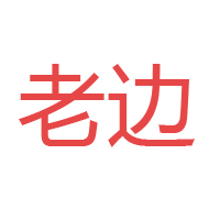 天津市边老调味食品有限公司