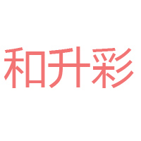 山东和升彩食品有限公司