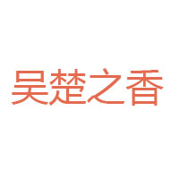 马鞍山市宏庆油脂有限公司