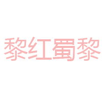 马鞍山花花老太食品有限公司