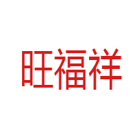 青岛旺福祥食品有限公司