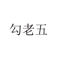 南阳勾老五食品有限责任公司