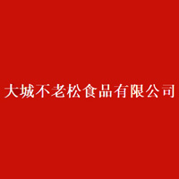 大城县不老松食品有限公司