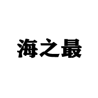 武汉海之最食品有限公司