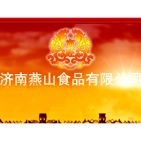 济南燕山食品有限公司