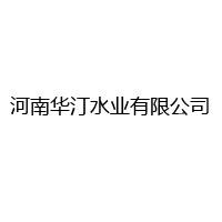 河南华汀水业有限公司