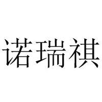 中山市诺瑞祺药业科技有限公司