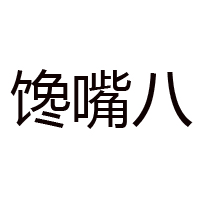 霞浦县馋嘴八食品有限公司