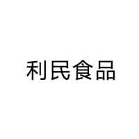 河北省武强县利民食品有限公司