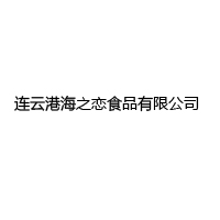 连云港海之恋食品有限公司