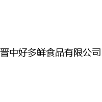 晋中好多鲜食品有限公司