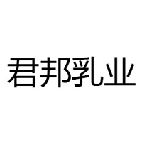 河北君邦乳业有限公司