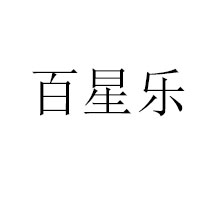 香港百星乐国际有限公司