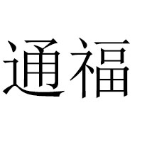 漳州市龙文区三通食品有限公司