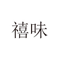 福建龙海禧味食品有限公司
