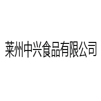 莱州中兴食品有限公司