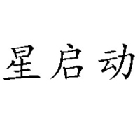 中山市星启动饮料有限公司