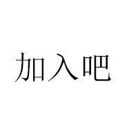 江苏浙萃食品有限公司
