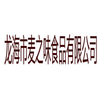 龙海麦之味食品有限公司