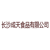 长沙成天食品有限公司