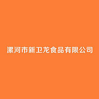 漯河市新卫龙食品有限公司