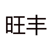 成都市旺丰食品有限责任公司