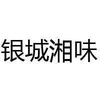 湖南银城湘味食品有限公司