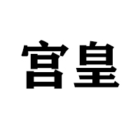 唐山市丰润区宫皇园糕点厂