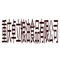 重庆卓立粮油食品有限公司