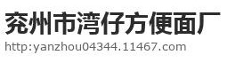 山东省兖州市湾仔方便面厂