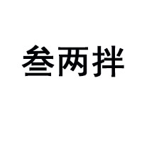 丹东爱麻辣食品有限公司